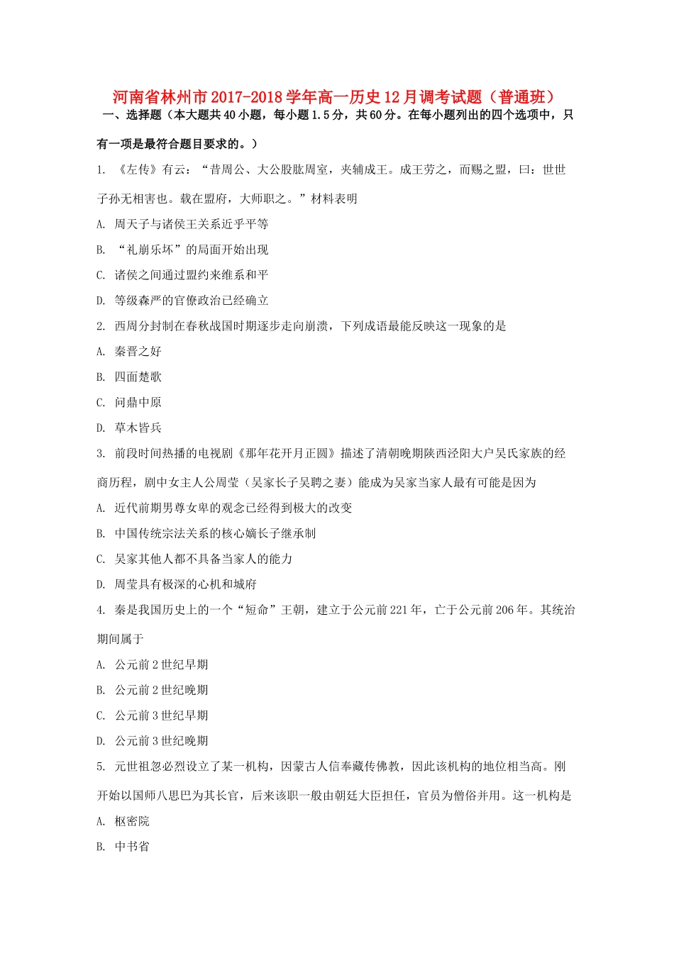 河南省林州市高一历史12月调考试题（普通班）-人教版高一全册历史试题_第1页