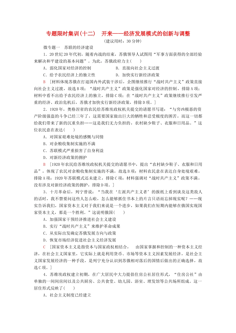 （统考版）高考历史二轮复习 专题限时集训（十二）开来—经济发展模式的创新与调整（含解析）-人教版高三全册历史试题_第1页