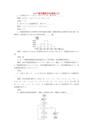 （江苏专版）高考数学二轮复习 14个填空题综合仿真练（七）-人教版高三全册数学试题