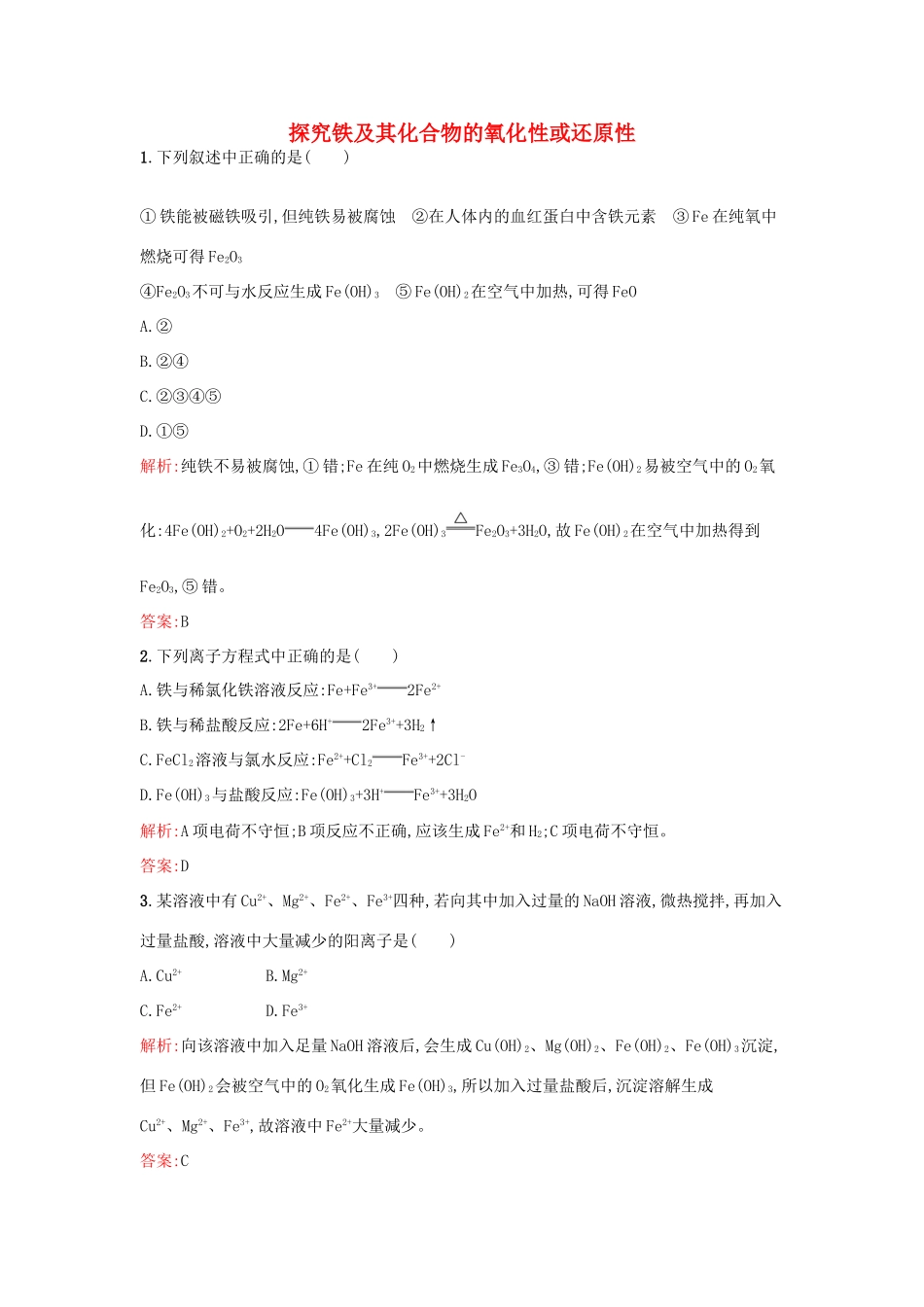 高中化学 2.3.2探究铁及其化合物的氧化性或还原性课时作业 鲁科版必修1-鲁科版高一必修1化学试题_第1页