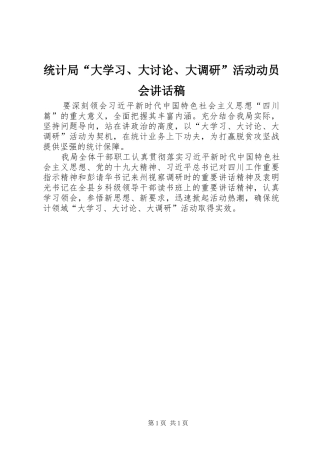 统计局“大学习、大讨论、大调研”活动动员会讲话发言稿