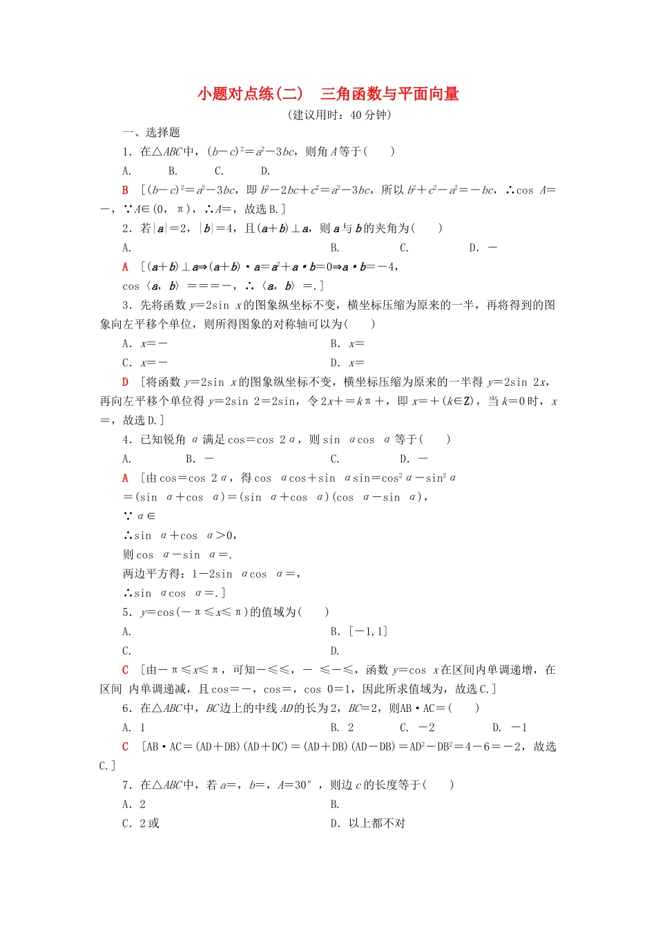 高考数学”一本“培养优选练 小题对点练2 三角函数与平面向量 文-人教版高三全册数学试题_第1页