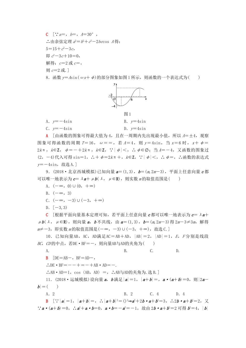 高考数学”一本“培养优选练 小题对点练2 三角函数与平面向量 文-人教版高三全册数学试题_第2页