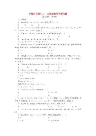 高考数学”一本“培养优选练 小题对点练2 三角函数与平面向量 文-人教版高三全册数学试题