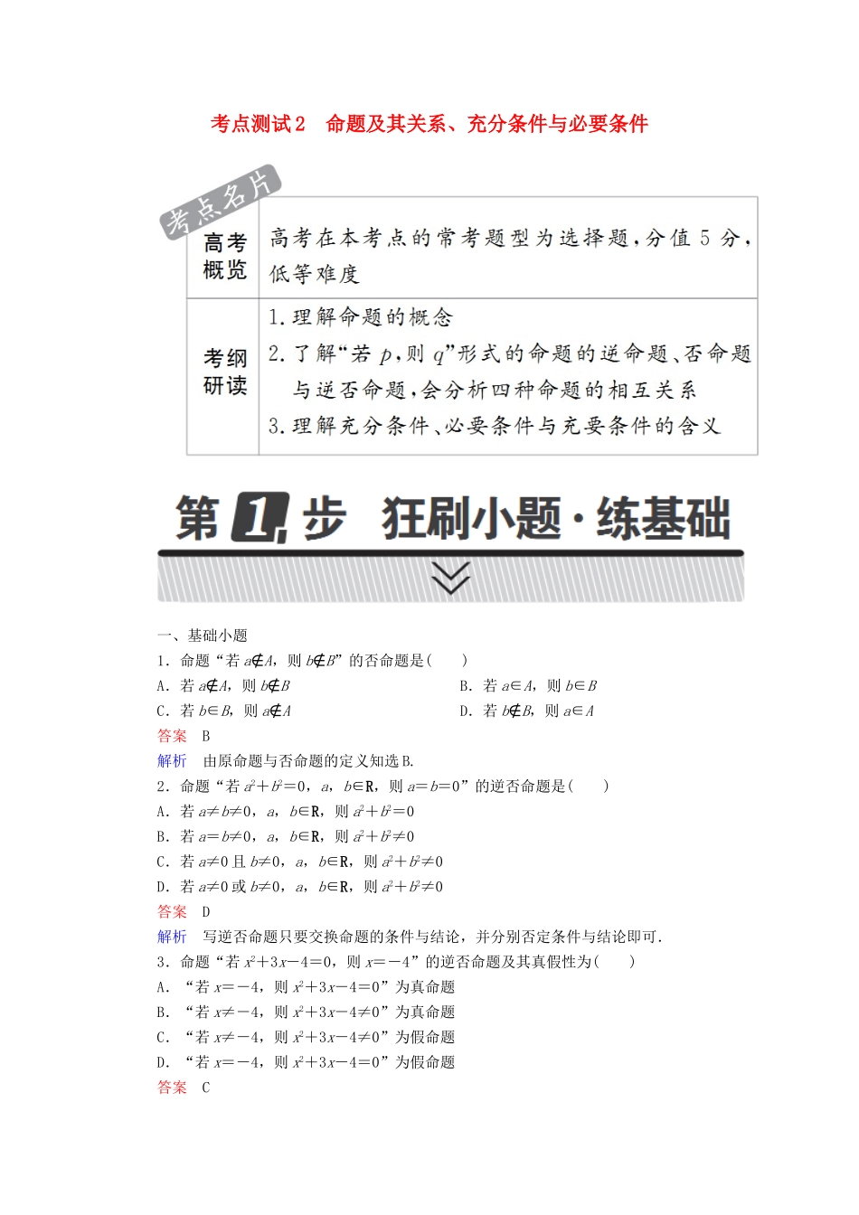 高考数学 考点通关练 第一章 集合与常用逻辑用语 2 命题及其关系、充分条件与必要条件试题 理-人教版高三全册数学试题_第1页