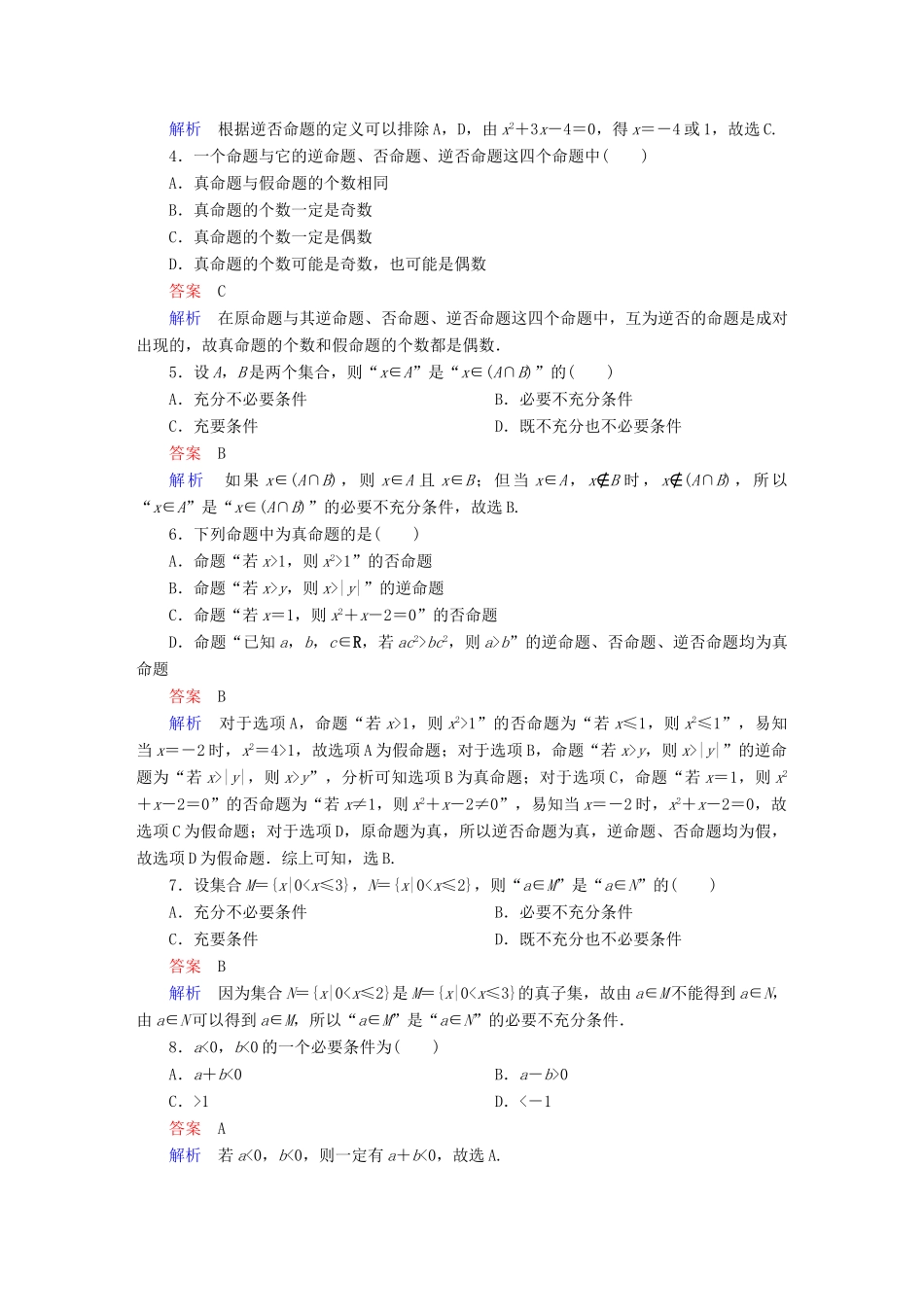 高考数学 考点通关练 第一章 集合与常用逻辑用语 2 命题及其关系、充分条件与必要条件试题 理-人教版高三全册数学试题_第2页