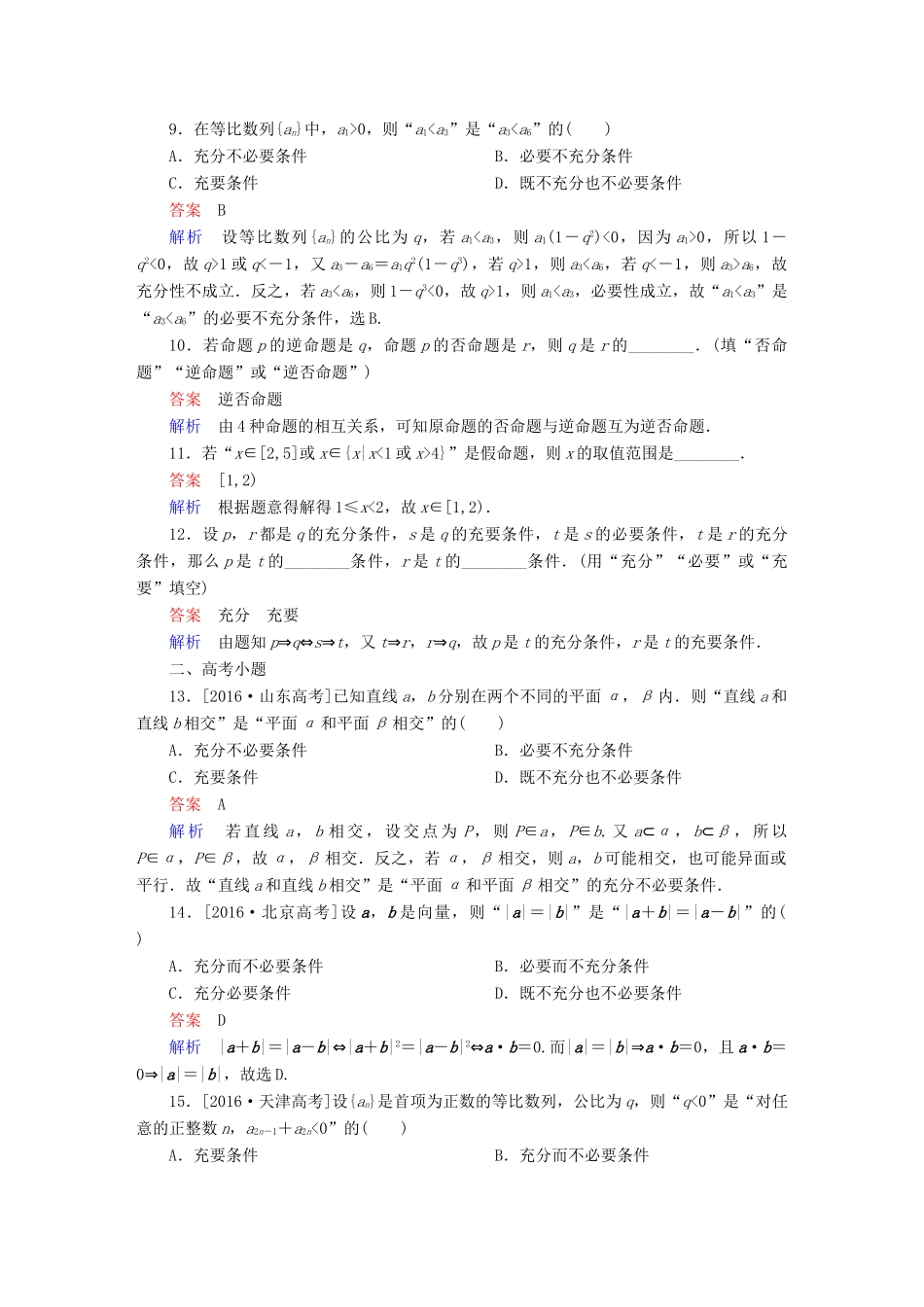 高考数学 考点通关练 第一章 集合与常用逻辑用语 2 命题及其关系、充分条件与必要条件试题 理-人教版高三全册数学试题_第3页