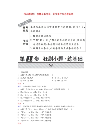 高考数学 考点通关练 第一章 集合与常用逻辑用语 2 命题及其关系、充分条件与必要条件试题 理-人教版高三全册数学试题