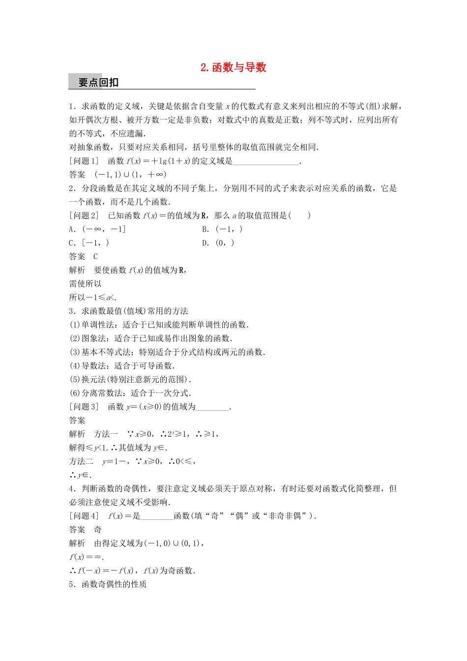 新（全国甲卷）高考数学大二轮总复习与增分策略 第四篇 回归教材 纠错分析2 函数与导数练习 理-人教版高三全册数学试题_第1页