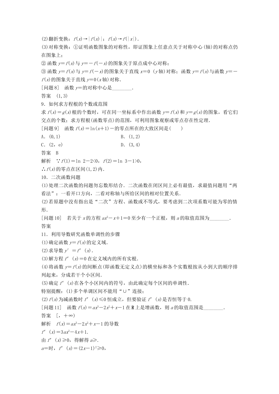 新（全国甲卷）高考数学大二轮总复习与增分策略 第四篇 回归教材 纠错分析2 函数与导数练习 理-人教版高三全册数学试题_第3页