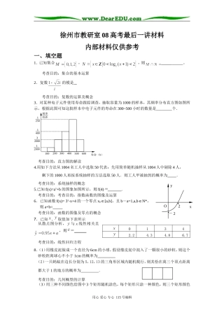 徐州市教研室08高考数学最后一讲材料
