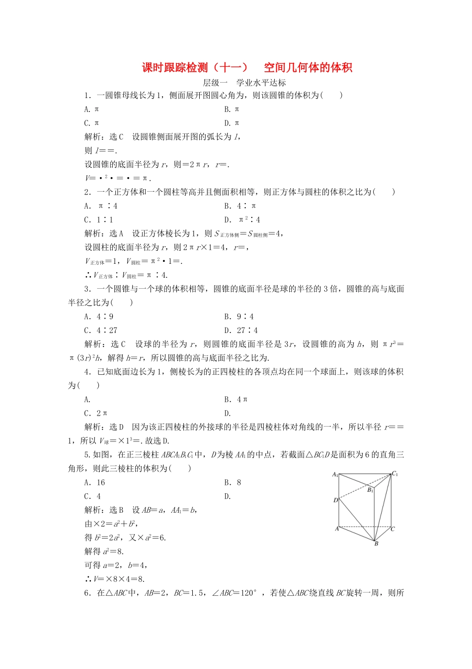高中数学 课时跟踪检测（十一）空间几何体的体积 苏教版必修2-苏教版高一必修2数学试题_第1页