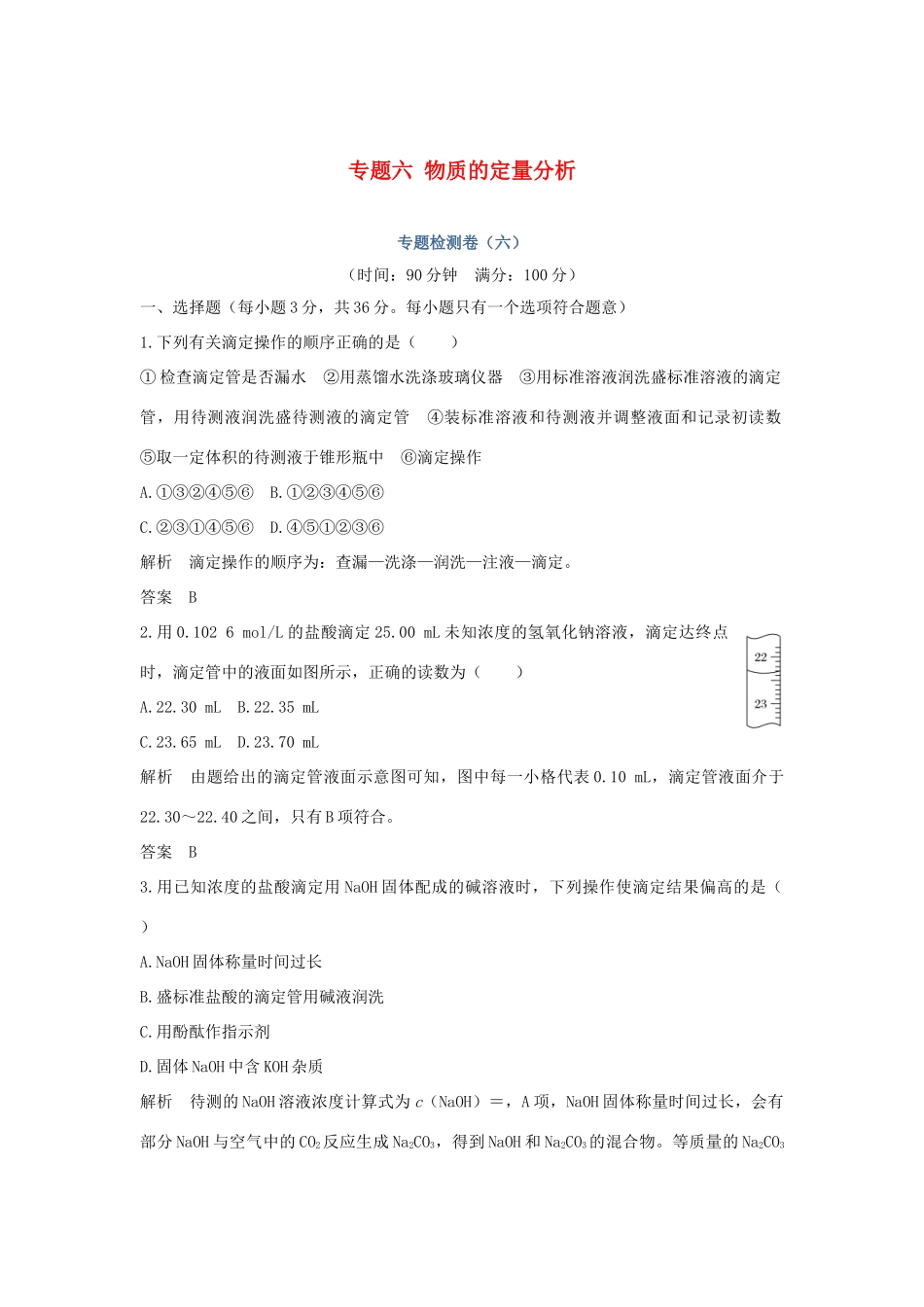 高中化学 专题六 物质的定量分析专题检测卷（六）苏教版选修6-苏教版高二选修6化学试题_第1页