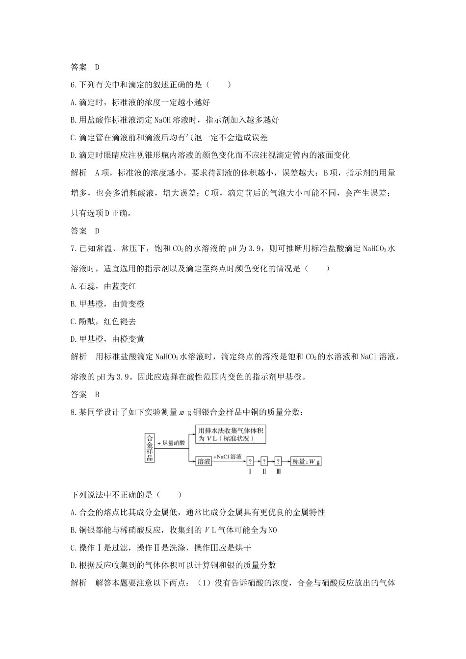 高中化学 专题六 物质的定量分析专题检测卷（六）苏教版选修6-苏教版高二选修6化学试题_第3页