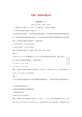 高中化学 专题六 物质的定量分析专题检测卷（六）苏教版选修6-苏教版高二选修6化学试题