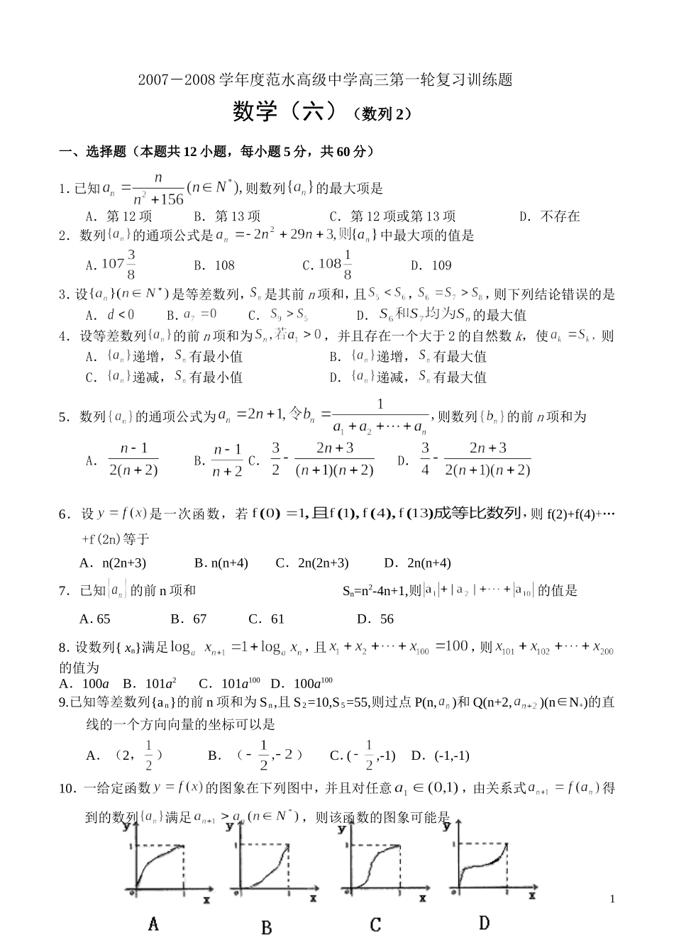 江苏省范水高级中学高三第一轮复习训练题数学（6）（数列2）_第1页