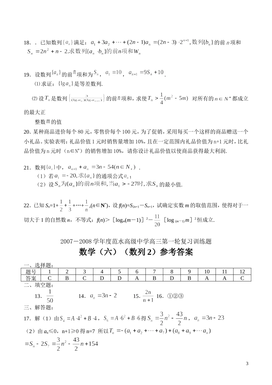 江苏省范水高级中学高三第一轮复习训练题数学（6）（数列2）_第3页