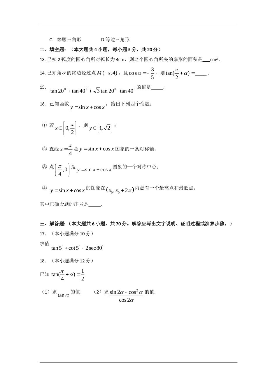 广西柳州一中09-10学年高一数学下学期第一次阶段考试【会员独享】_第3页