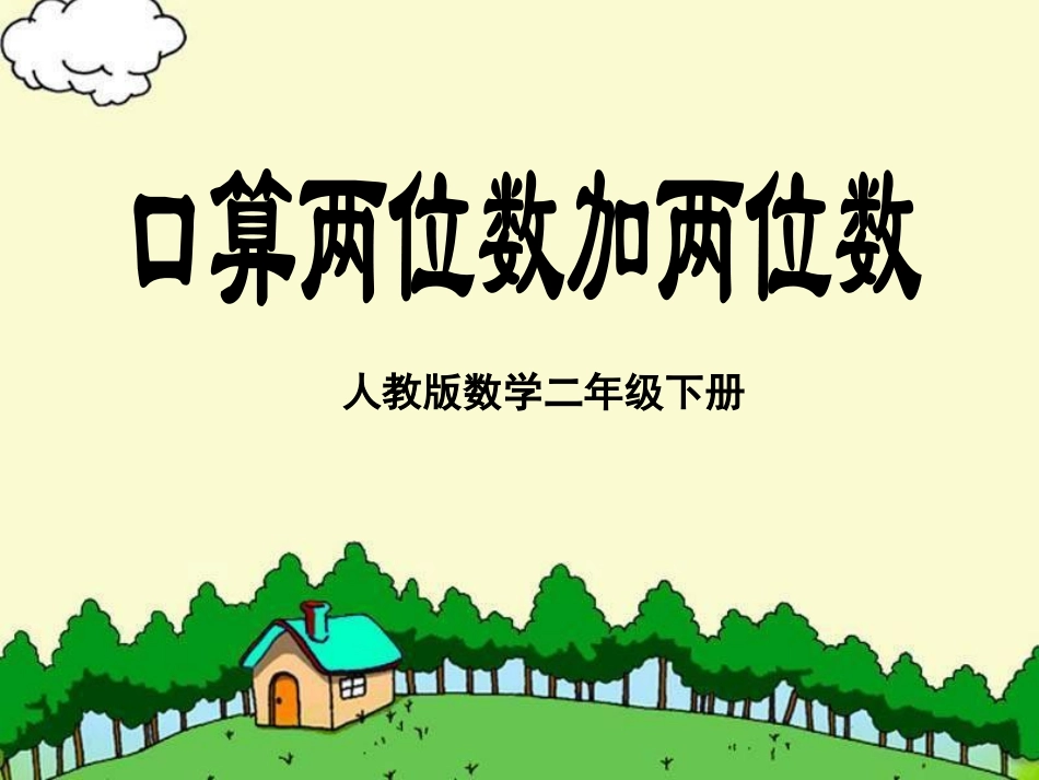 二年级数学下册《口算两位数加两位数》PPT课件(人教版)_第1页