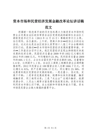 资本市场和民营经济发展金融改革论坛讲话发言稿范文