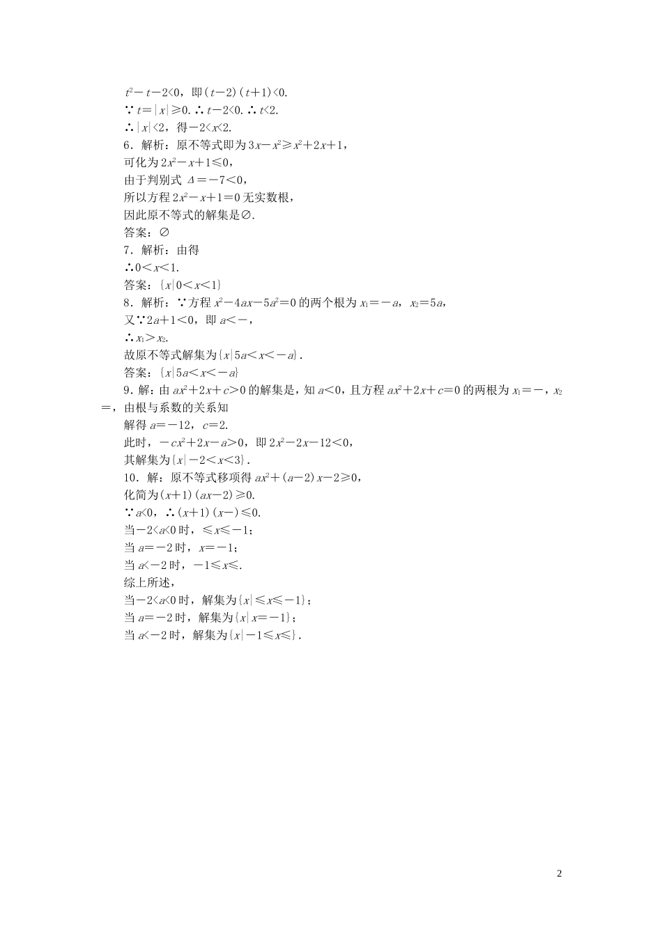 高中数学 第1部分 3.2第1课时 一元二次不等式及其解法课时跟踪检测 新人教A版必修5-新人教A版高二必修5数学试题_第2页