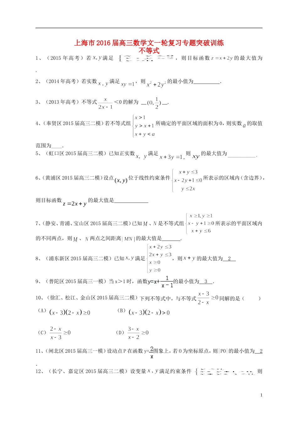 上海市高考数学一轮复习 专题突破训练 不等式 文-人教版高三全册数学试题_第1页