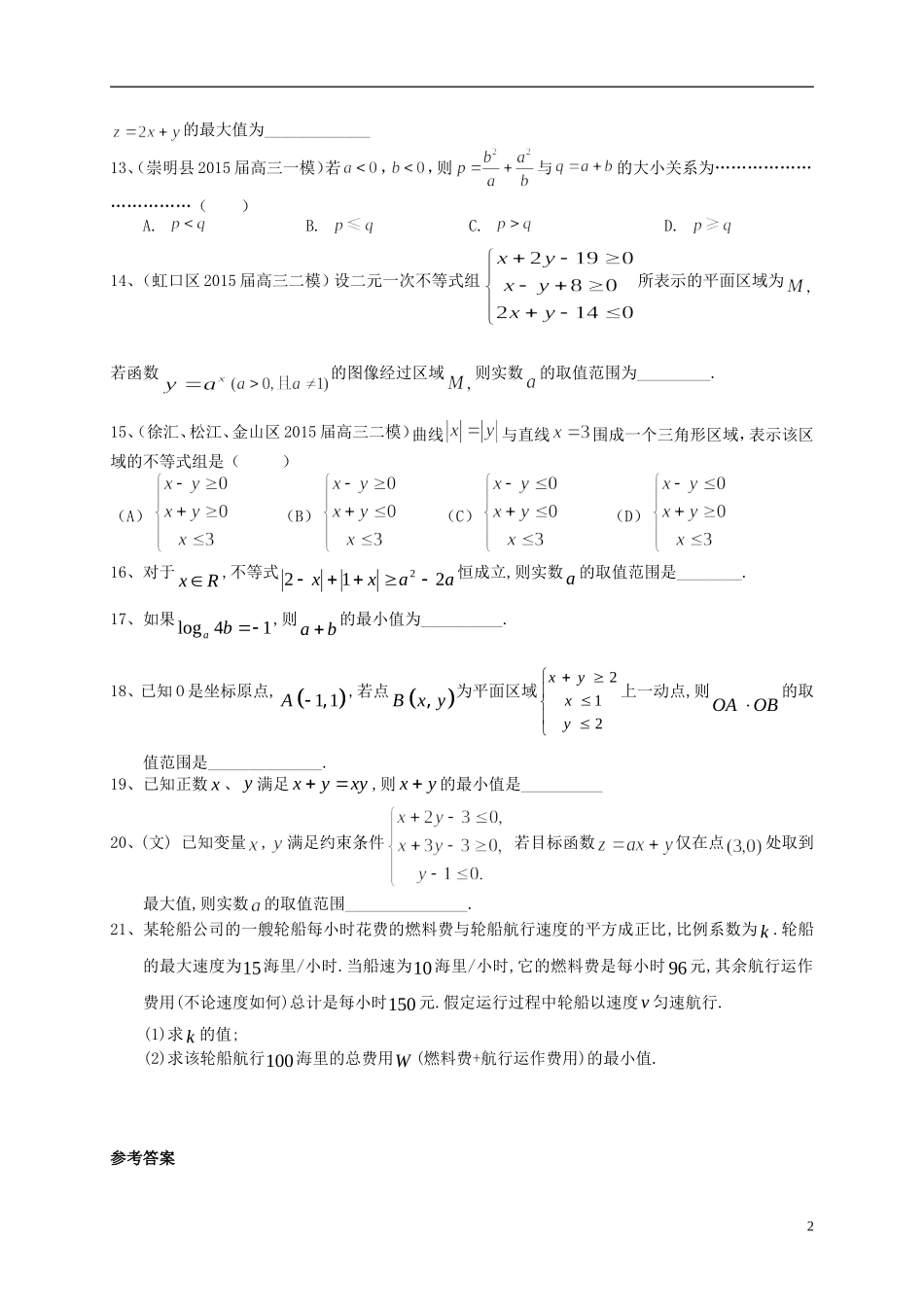 上海市高考数学一轮复习 专题突破训练 不等式 文-人教版高三全册数学试题_第2页