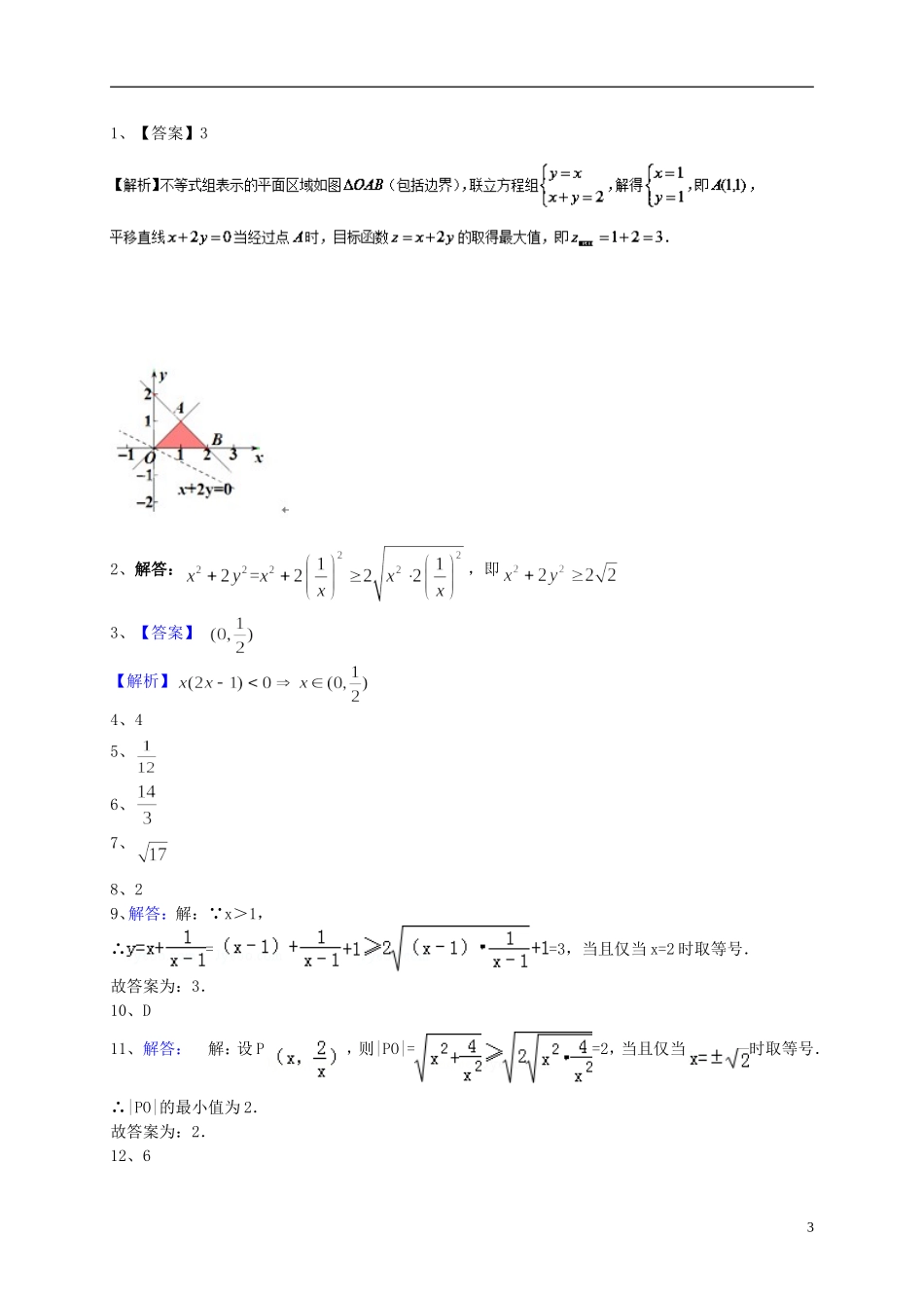 上海市高考数学一轮复习 专题突破训练 不等式 文-人教版高三全册数学试题_第3页