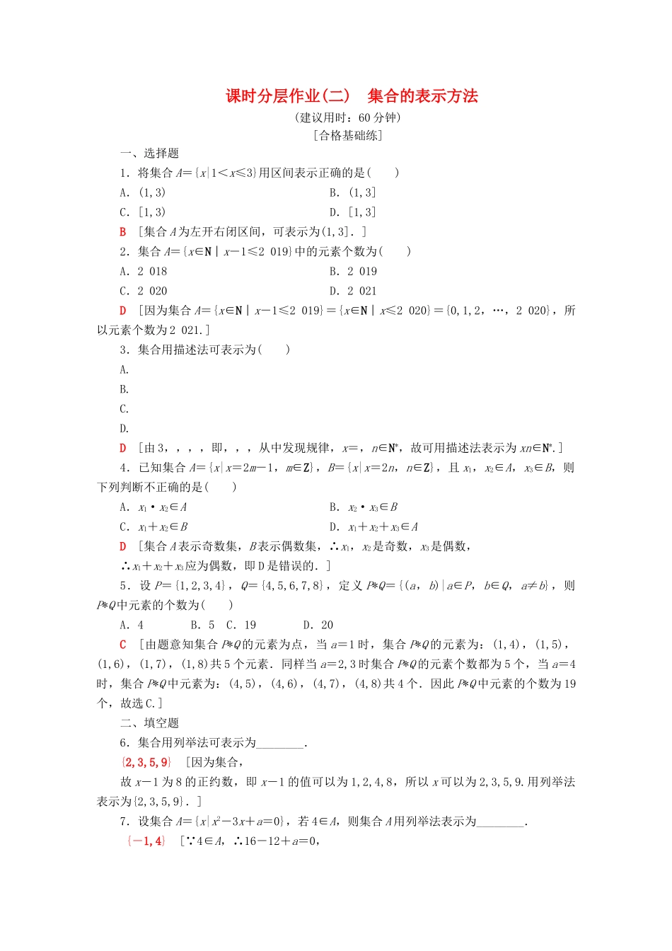高中数学 课时分层作业2 集合的表示方法（含解析）新人教B版必修第一册-新人教B版高一第一册数学试题_第1页