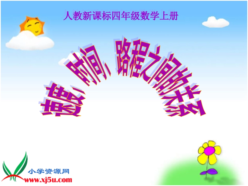 速度、时间、路程的关系_第1页