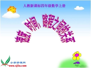速度、时间、路程的关系