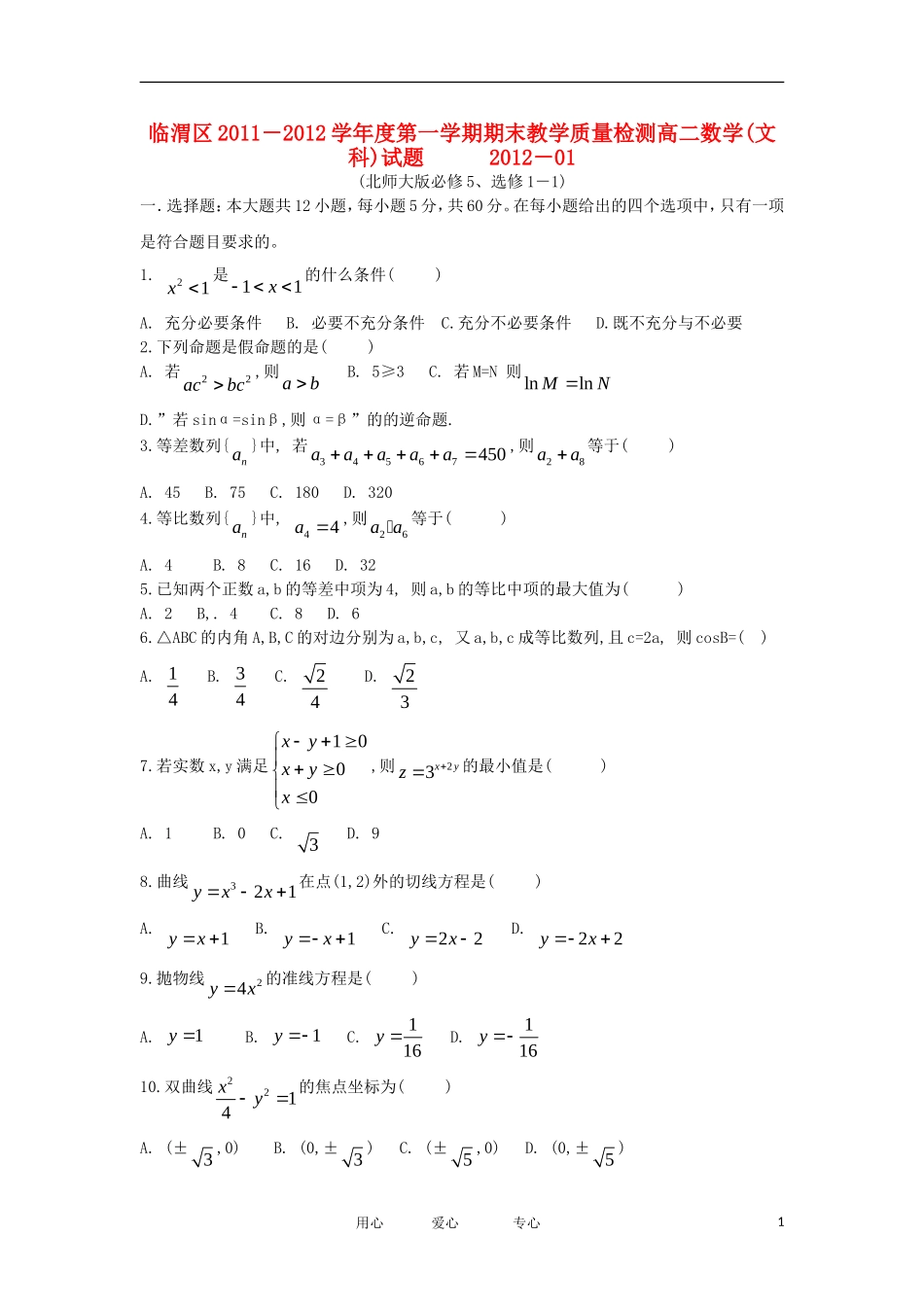 陕西省渭南市临渭区11-12学年高二数学上学期期末质量检测试题 文 新人教A版_第1页