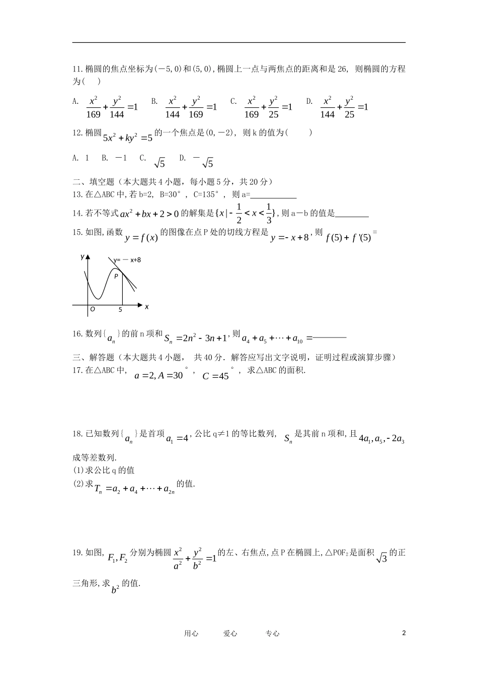 陕西省渭南市临渭区11-12学年高二数学上学期期末质量检测试题 文 新人教A版_第2页
