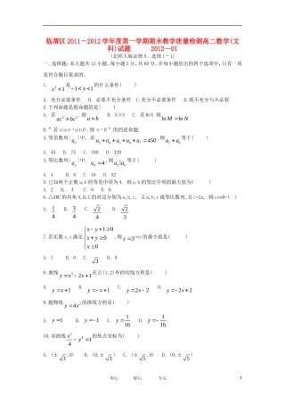 陕西省渭南市临渭区11-12学年高二数学上学期期末质量检测试题 文 新人教A版