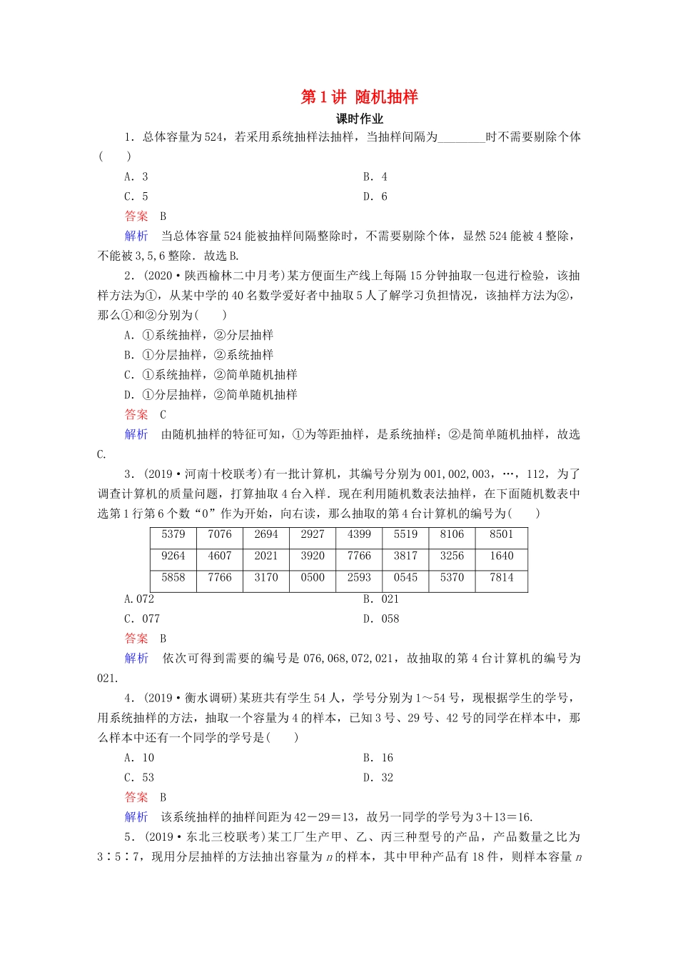 高考数学一轮复习统考 第10章 统计、统计案例 第1讲 随机抽样课时作业（含解析）北师大版-北师大版高三全册数学试题_第1页