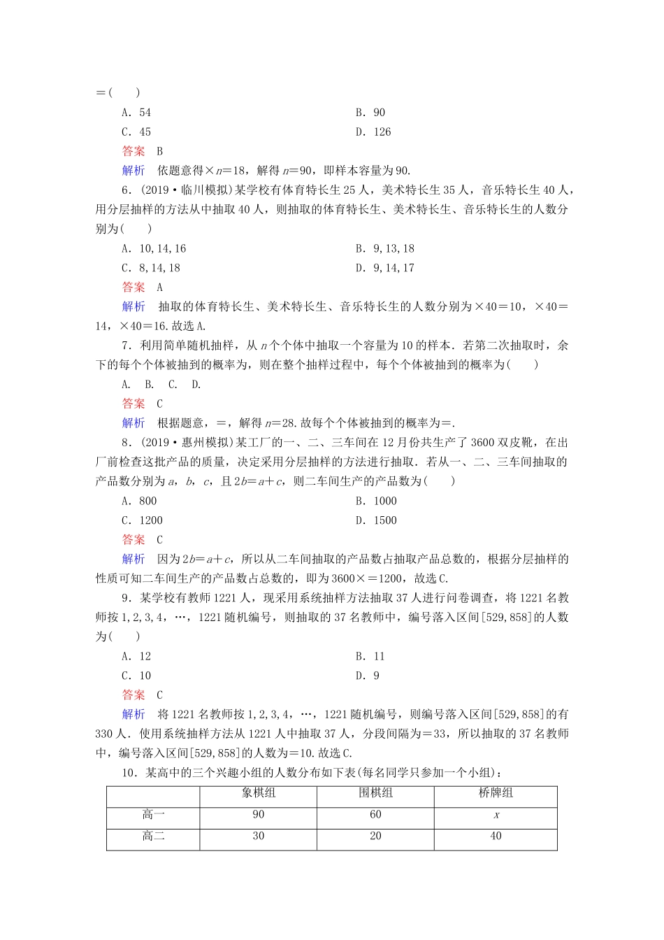 高考数学一轮复习统考 第10章 统计、统计案例 第1讲 随机抽样课时作业（含解析）北师大版-北师大版高三全册数学试题_第2页