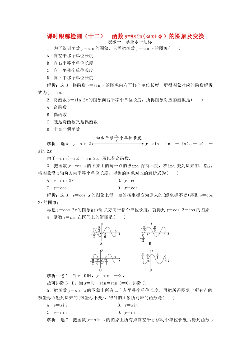 高中数学 课时跟踪检测（十二）函数yAsin(ωxφ）的图象及变换 新人教A版必修4-新人教A版高一必修4数学试题_第1页