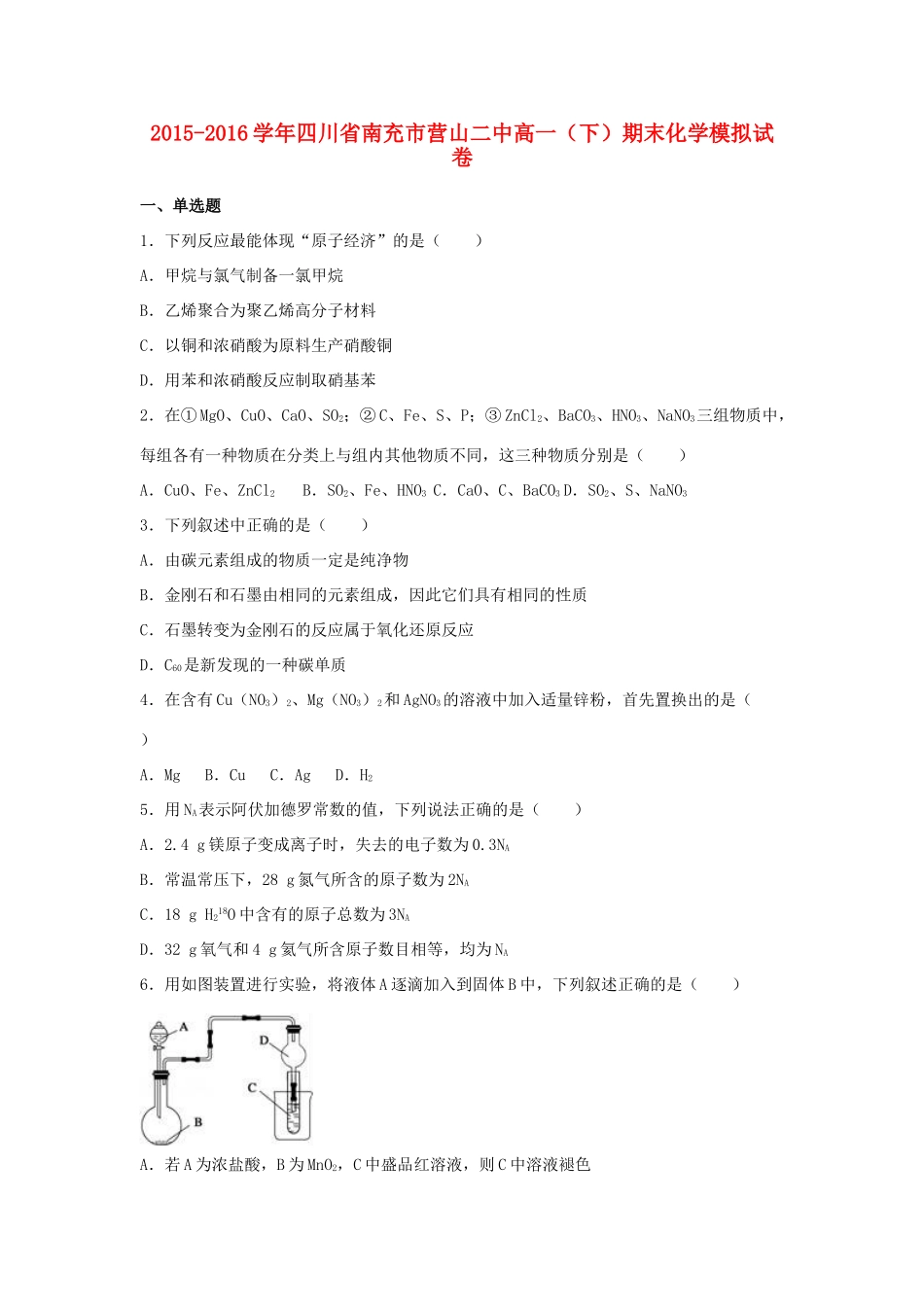 四川省南充市营山二中高一化学下学期期末模拟试卷（含解析）-人教版高一全册化学试题_第1页