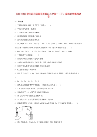 四川省南充市营山二中高一化学下学期期末模拟试卷（含解析）-人教版高一全册化学试题