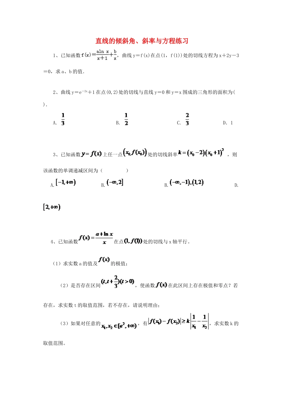 黑龙江省大庆市喇中高考数学 直线的倾斜角、斜率与方程练习-人教版高三全册数学试题_第1页