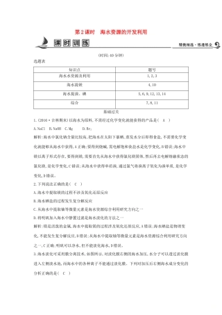 高中化学 第四章 化学与自然资源的开发利用 第一节 开发利用金属矿物和海水资源 第2课时 海水资源的开发利用课时训练 新人教版必修2-新人教版高一必修2化学试题