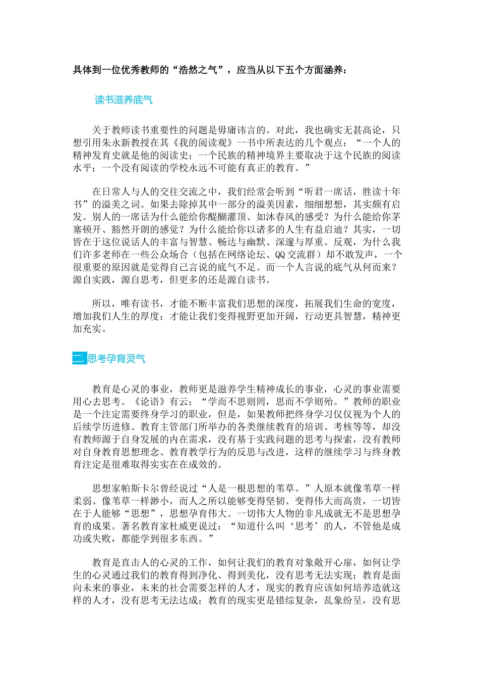 具体到一位优秀教师的“浩然之气”，应当从以下五个方面涵养：_第1页