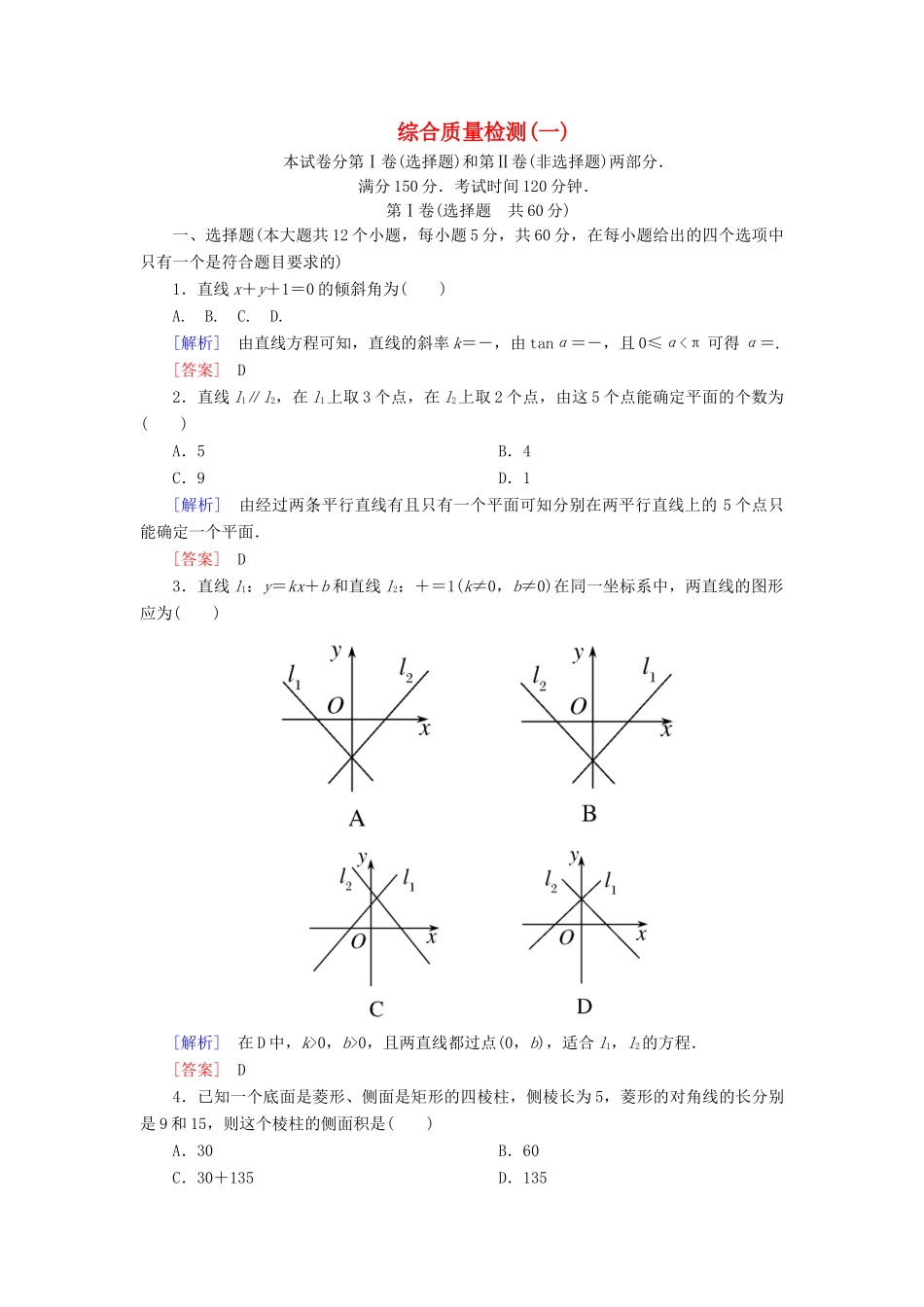 高中数学 综合质量检测1 北师大版必修2-北师大版高一必修2数学试题_第1页