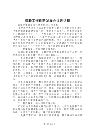 妇联工作创新发展会议讲话发言稿