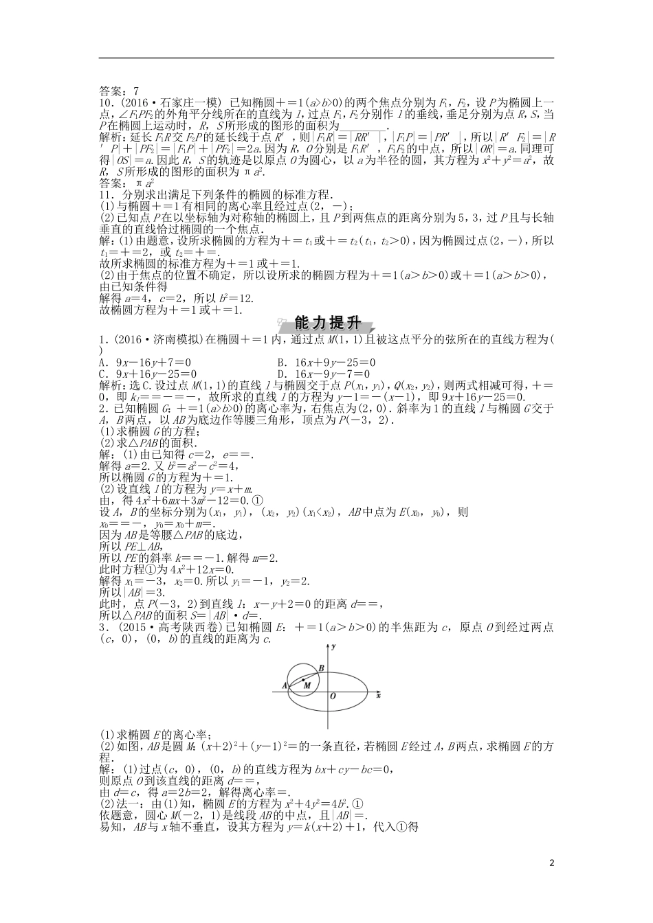 高考数学一轮复习 第8章 平面解析几何 第5讲 椭圆知能训练轻松闯关 文 北师大版-北师大版高三全册数学试题_第2页