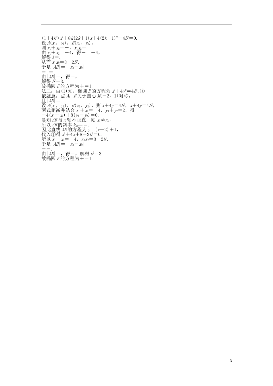 高考数学一轮复习 第8章 平面解析几何 第5讲 椭圆知能训练轻松闯关 文 北师大版-北师大版高三全册数学试题_第3页