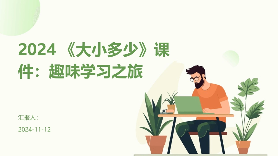 2024《大小多少》课件：趣味学习之旅_第1页