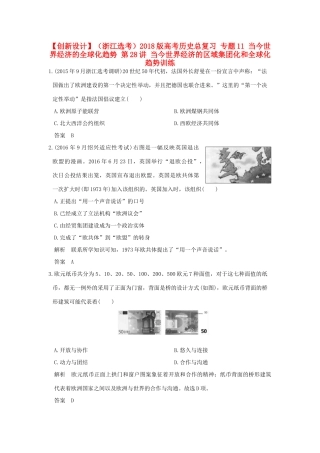 （浙江选考）高考历史总复习 专题11 当今世界经济的全球化趋势 第28讲 当今世界经济的区域集团化和全球化趋势训练-人教版高三全册历史试题