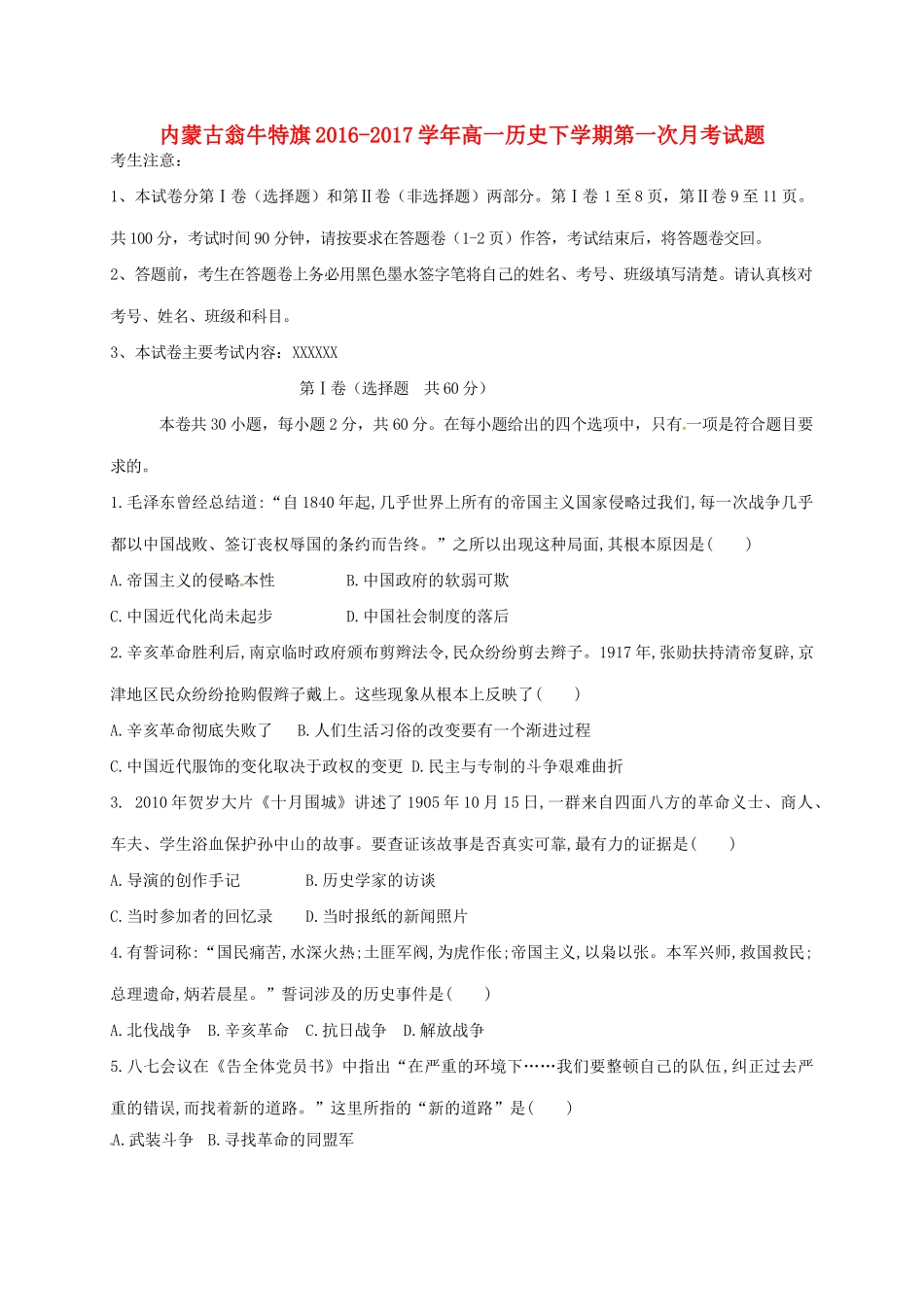 内蒙古翁牛特旗高一历史下学期第一次月考试题-人教版高一全册历史试题_第1页