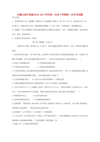内蒙古翁牛特旗高一历史下学期第一次月考试题-人教版高一全册历史试题
